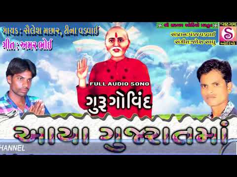 Gujarati Song 2017 | Guruji Bhajan | Guru Govind Aaya Gujarat Ma | Sailesh Machhar, Tina Vadvai