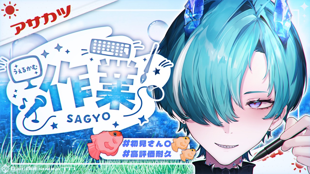 【#朝活/作業雑談】🐟モーニング・𝑨 𝒁 𝑶をチャージしてエンジンをかけよう🔥【#VTuber/錬剣アゾ】