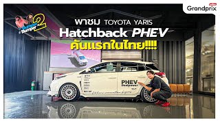 พาชม TOYOTA YARIS Hatchback PHEV คันแรกในไทย!!!