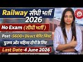 रेलवे भर्ती 2026,No Exam,no fee,Direct Merit बनेगी | 10th pass govt jobs 2026 | Latest govt job 2026