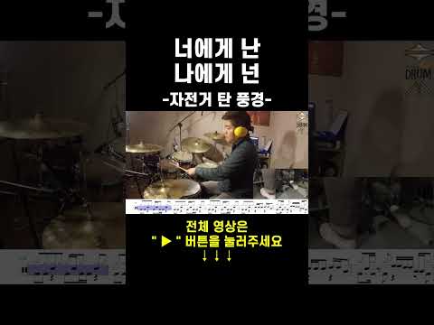너에게 난 나에게 넌-자전거탄풍경(<strong>드럼연주</strong>,드럼악보) #drums #drumcover #AbcDRUM