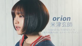 Orion/Kenshi Yonezu 'March comes like a lion' Covered by Kobasolo & Sasaki Moe [Edoga Sullivan]