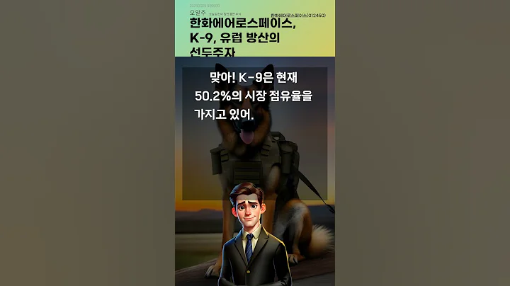 한화에어로스페이스, K-9, 유럽 방산의 선두주자 #20250925#주식#증권정보#주식정보
