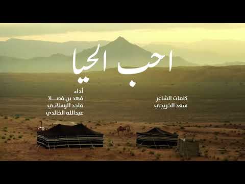 احب الحيا ماجد الرسلاني و فهد بن فصلا وعبدالله الخالدي