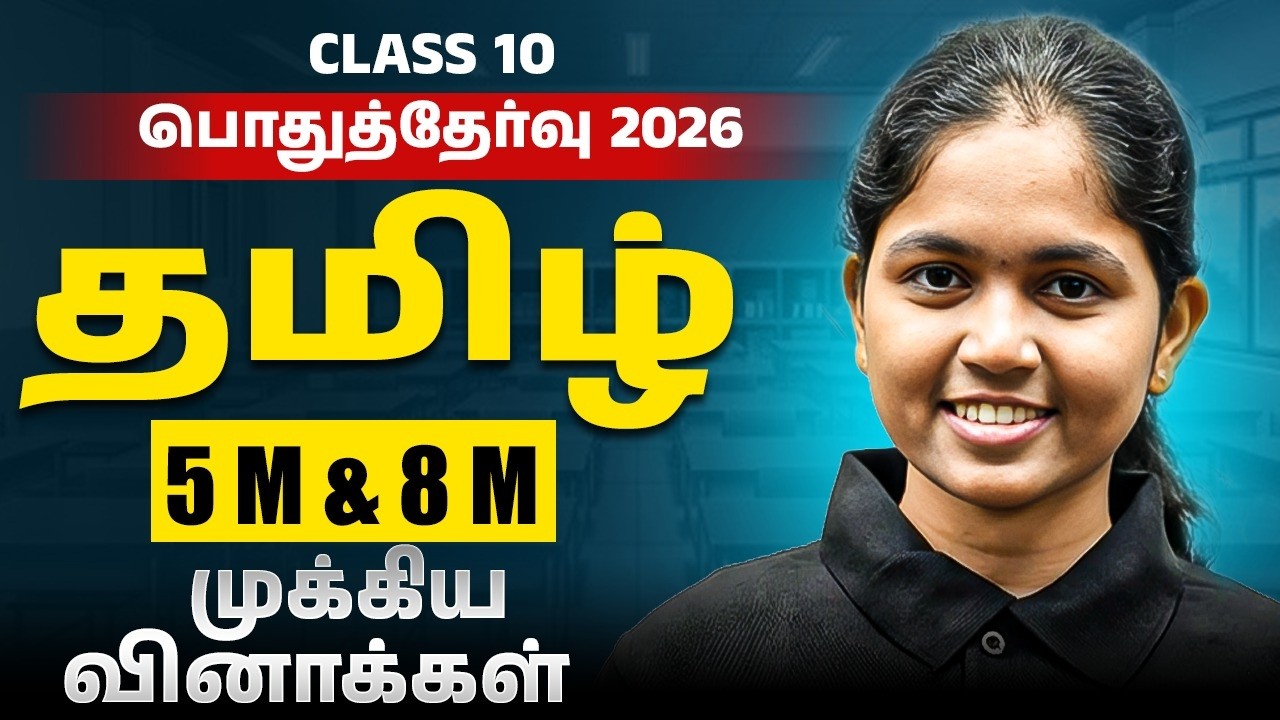 10ஆம் வகுப்பு Tamil PUBLIC EXAM 2026 | முக்கிய 5 Marks & 8 Marks வினாக்கள்