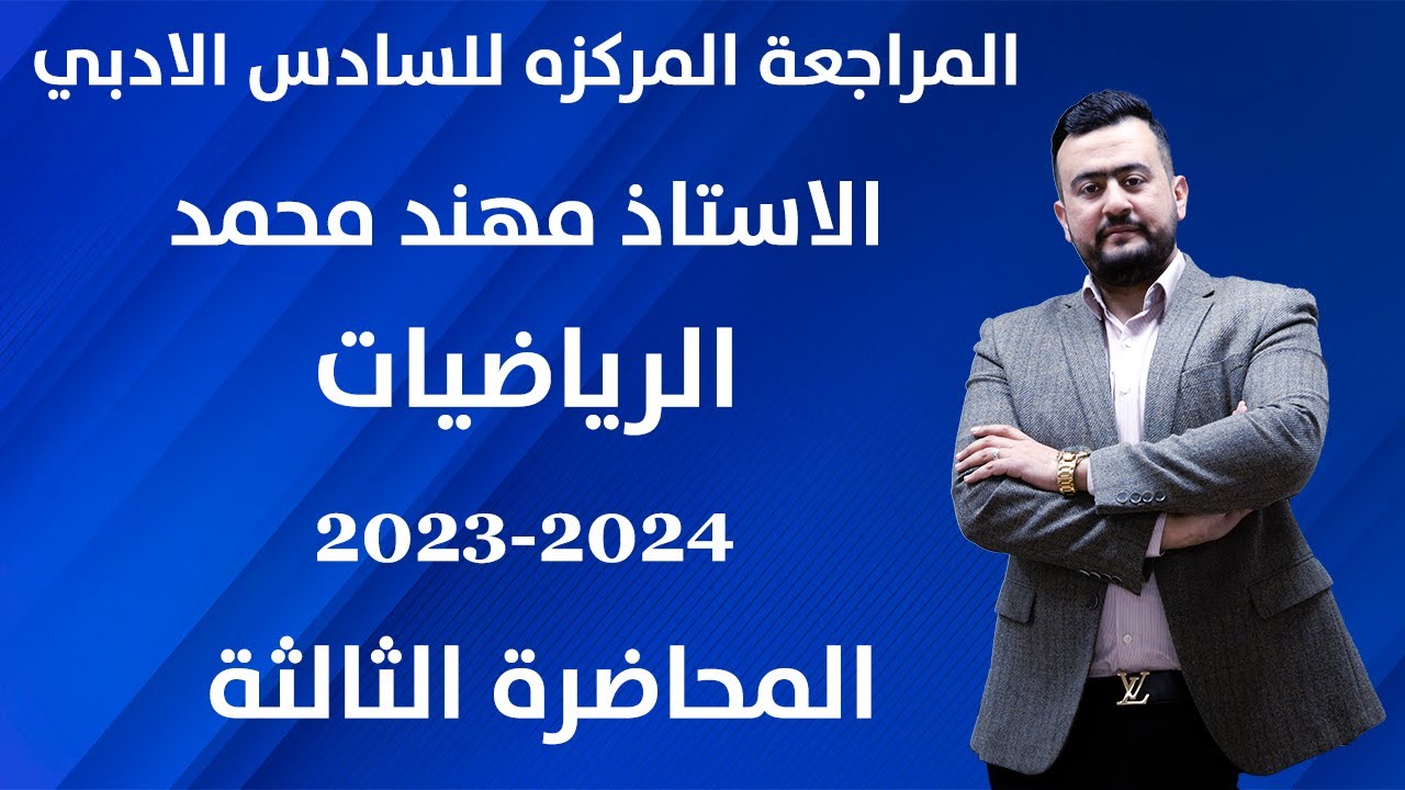 المراجعة المركزة السادس الادبي ٢٠٢٤/ الفصل الثاني / المحاضرة الثالثة