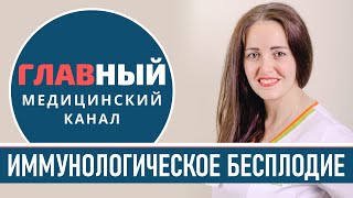 Иммунологическое бесплодие. Антиспермальные антитела. МАР-тест и HLA-типирование