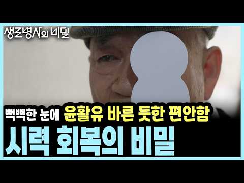 [2주 프로젝트] "시력이 0.5에서 1.0으로?" 단 2주 만에 눈 노화 시계를 되돌린 기적의 습관 I KBS 생로병사의 비밀 20260401 방송