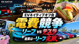 [LEAF soundly defeated by Tesla] Shocked by Nissan's loss in EV efficiency competition... / Enjoy...