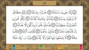 Surah An-Naba' (tajweed) [HD] مصحف التجويد | سورة النبأ