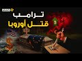 ترامب فجر القنبلة وأعلن ساعة الصفر أوروبا ماتت و الدولار قتل اليورو ترامب فجر القنبلة وأعلن ساعة الصفر أوروبا ماتت و الدولار قتل اليورو