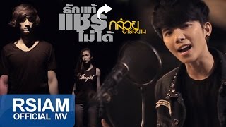 รักแท้แชร์ไม่ได้ : กล้วย อาร์ สยาม [Official MV] chords