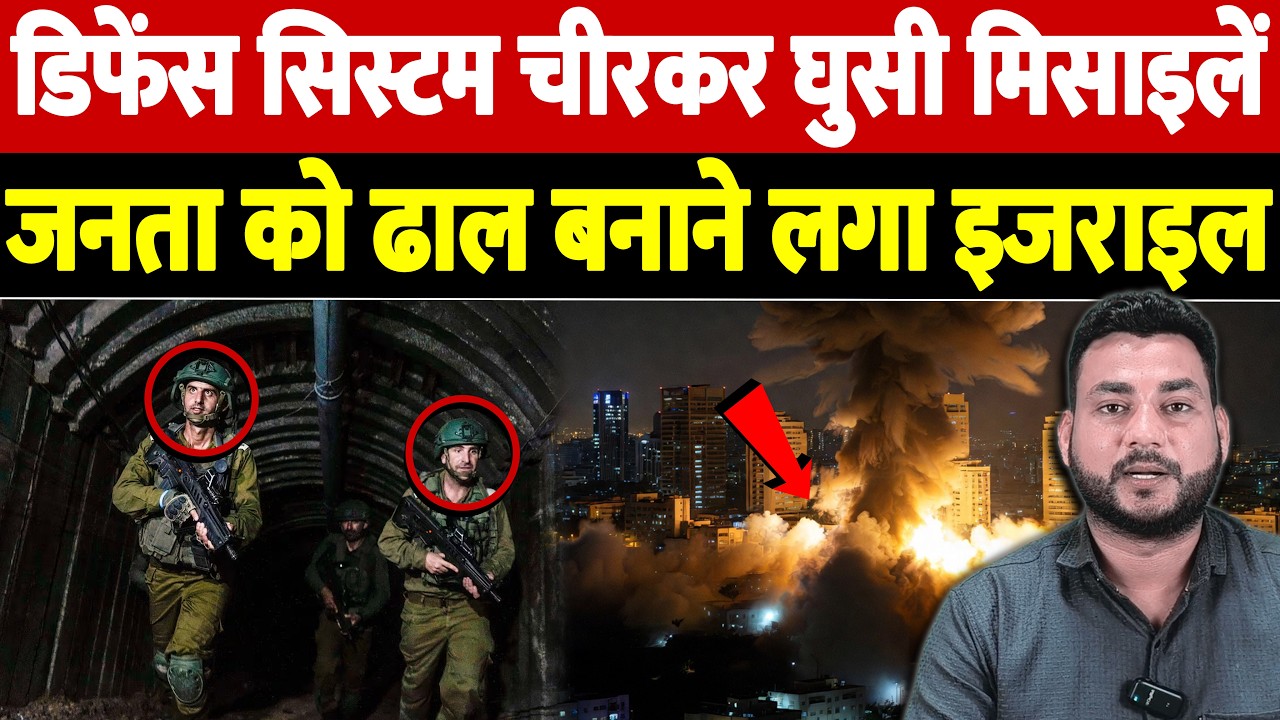 डिफेंस सिस्टम चीरकर घुसी मिसाइलें, जनता को ढाल बनाने लगा इजराइल | Israel Iran War Update |