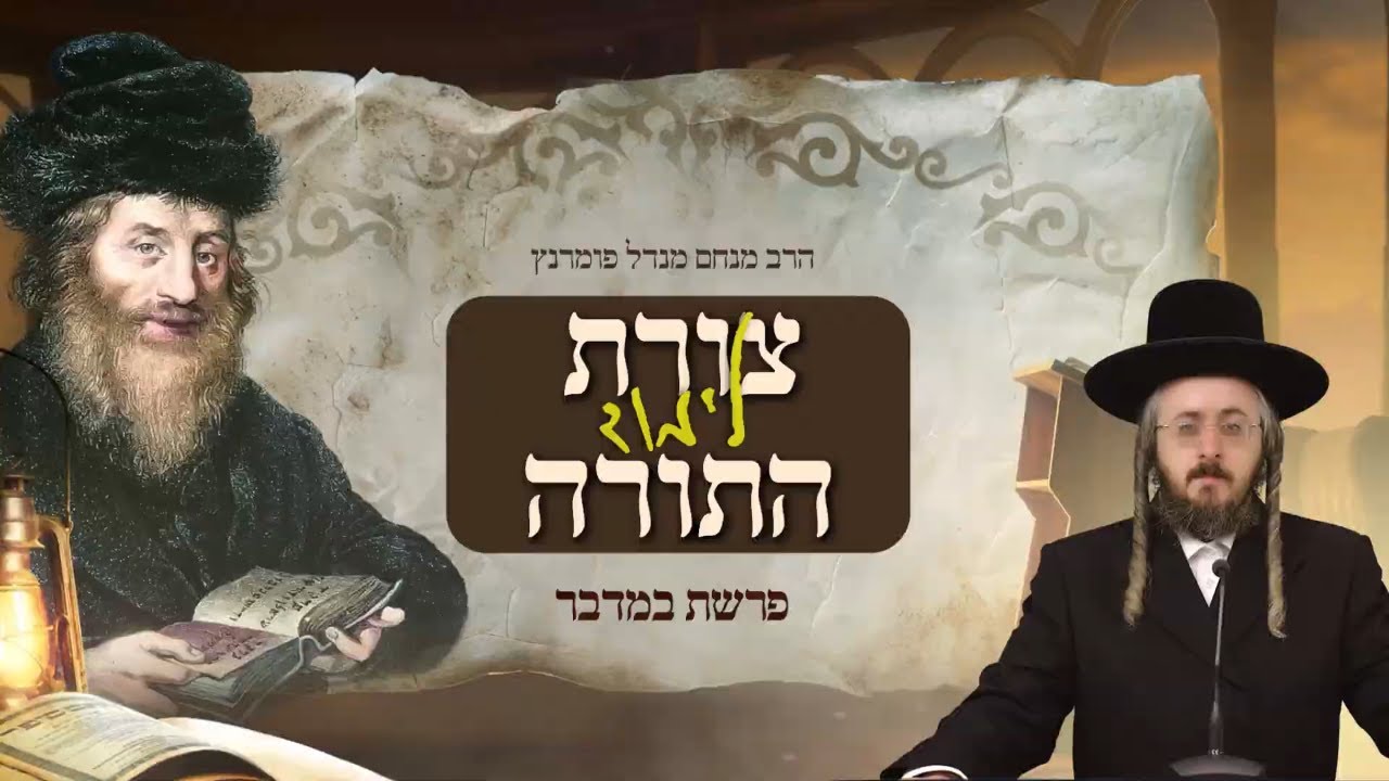 הרב מנחם מנדל פומרנץ | מתורתו של החתם סופר - פרשת במדבר • צורת לימוד התורה •