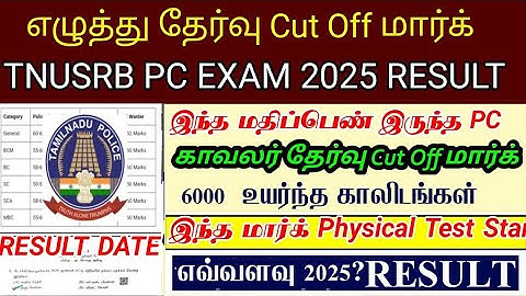 🚨TNUSRB PC EXAM - 2025 COMMUNITY WISE CUT-OFF PREDICTION VIDEO ✅💯 #pcexam2025 #pccutoff #pcsyllabus