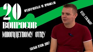 Не удобные вопросы! Честные ответы. Интервью отца семерых