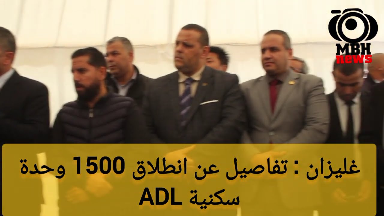 غليزان : أكثر تفاصيل حول انجاز مشروع 1500 وحدة سكنية #ADL