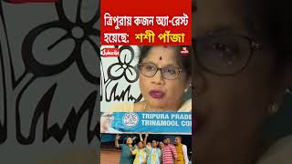 ত্রিপুরা তৃণমূল কার্যালয় #sashipanja #tmcnews #tripura #bjpnews #politics #shorts #viral #trending