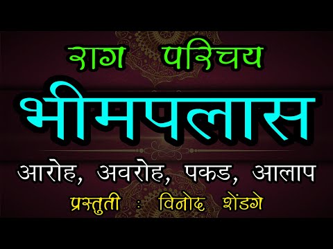 02 राग परिचय : राग भीमपलास  | 02 Rag Bhimpalas Rag Parichay |