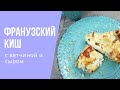 Киш с ветчиной и сыром для всей семьи ❤️  / French pie with ham and cheese for you and your family