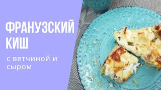 Киш с ветчиной и сыром для всей семьи ❤️  / French pie with ham and cheese for you and your family