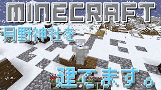 【マインクラフト | Minecraft】最終面接で面白人間になった匠、神社建てます。 #マイクラ