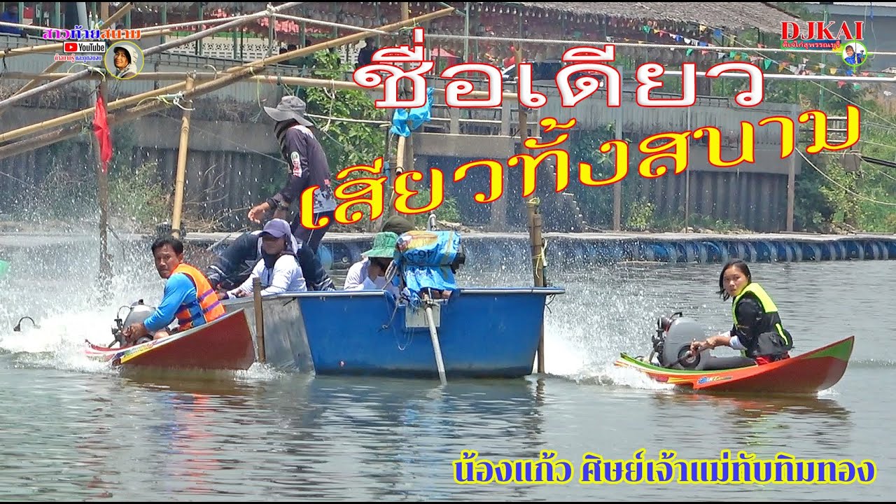 ชื่อเดียวเสียวทั้งสนาม!!! น้องแก้ว ศิษย์เจ้าแม่ทับทิมทอง แข่งเรือเร็วตลาดน้ำบางสาม