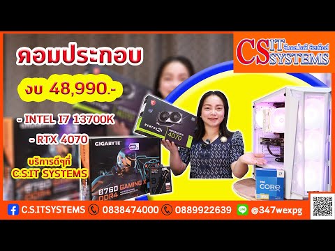 คอมประกอบ คอมเล่นเกม งบ 48,990.- i7 13700K + RTX 4070 จาก C.S.IT SYSTEMS