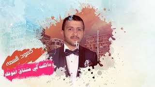 حمود السمه ||  ماقلت لي مشتاق اشوفك || بالكلمات,  2018