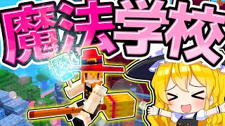 🍁【マイクラ】もう危険な目にはあわせない！魔法学校に入学する魔理沙！【ゆっくり実況】【マインクラフト】【まいくら】