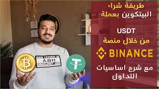 طريقة شراء البيتكوين و شرح مفصل لمنصة  Binance