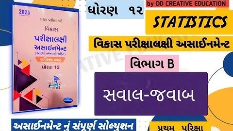 || STD 12 statistics assignment section B solution 2025 || Navneet assignment solution 2025 ||