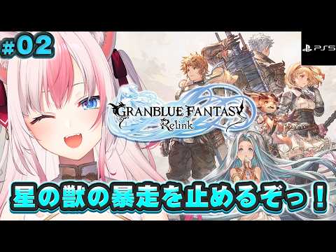 #2〖 GRANBLUE FANTASY Relink┊PS5版 〗完全初見✨星の獣の暴走をとめるぞっ！！【#黒桐アリア┊#Vtuber】