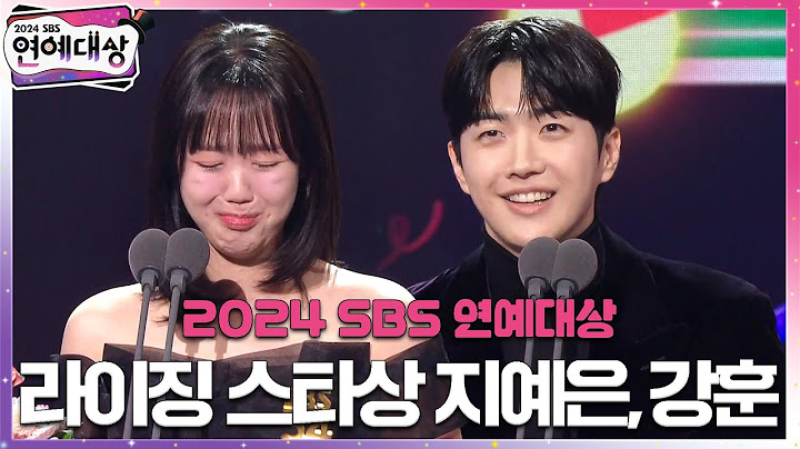 지예은, 강훈 - 라이징 스타상 #런닝맨 #2024SBS연예대상 #SBSenter