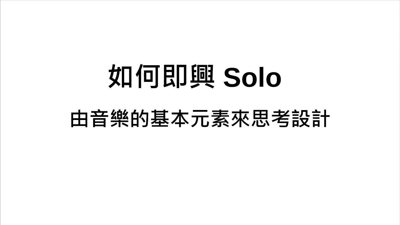 如何即興演奏？三步驟超簡單學會！ How to Practice Improvisation Solo｜葉宇峻彈吉他#10
