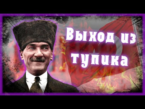 Победы Ататюрка - Коротко о главном