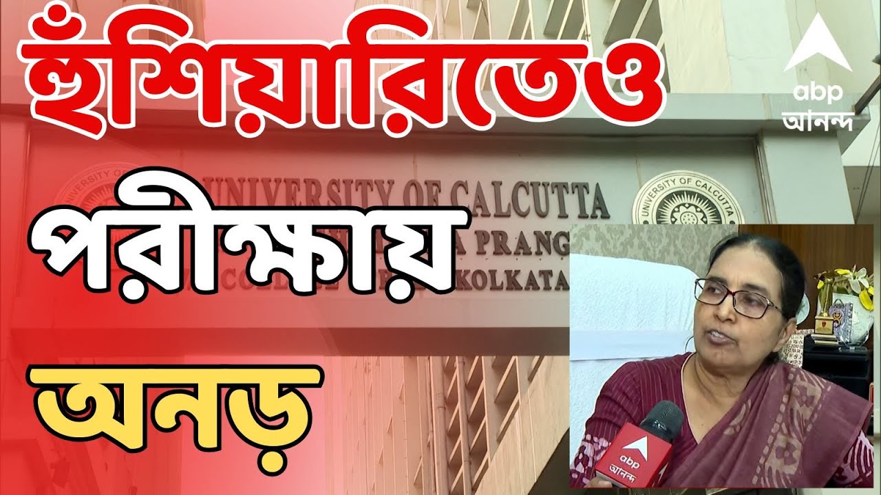 TMCP News LIVE: আজ TMCP-র প্রতিষ্ঠা দিবস। হুঁশিয়ারিতেও অনড় উপাচার্য, CU-তে স্নাতক স্তরের পরীক্ষা