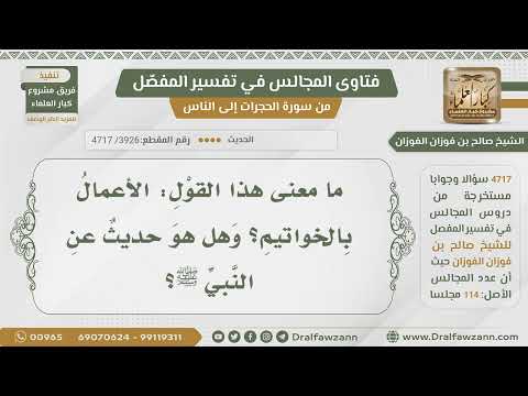 [3926- 4717] هل قولهم:(الأعمال بالخواتيم) حديث عن الرسول ﷺ وما معناه؟