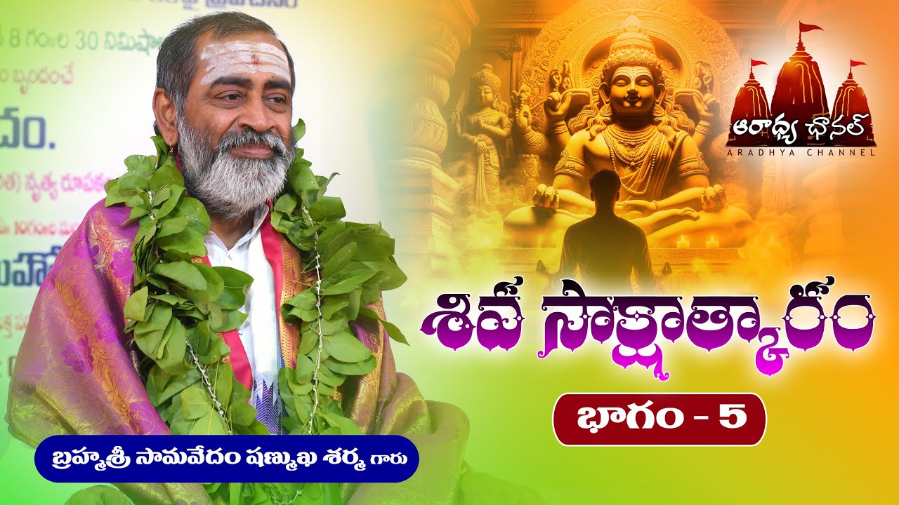 SAMAVEDAM SHANMUKHA SHARMA GARU SHIVA SAKSHATHKARAM 5 శివ సాక్షాత్కారం సామవేదం షణ్ముఖ శర్మ గారు