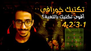 تكتيكات فيفا 22 | افضل خطة وتكتيك 4231 خورافي ?? ( افضل تكتيك بالنسبة لي )