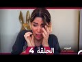 مسلسل أسرار البيوت الحلقة 4  
