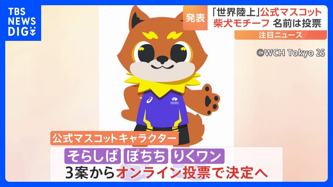 世界陸上」マスコットキャラクター発表 名前は「そらしば」「ぽちち