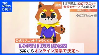 「世界陸上」マスコットキャラクター発表　名前は「そらしば」「ぽちち」「りくワン」の3案からオンラインで投票・決定へ　東京都｜TBS NEWS DIG