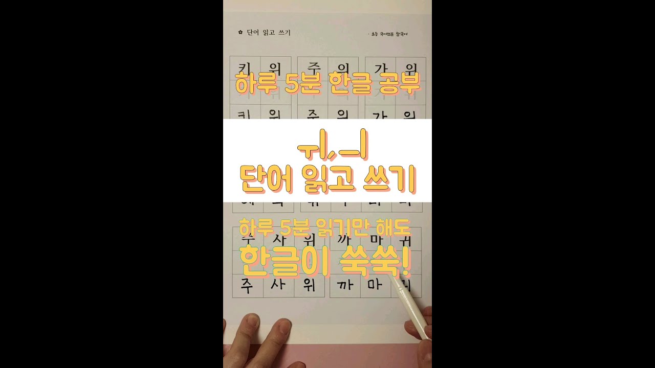 ㅟ, ㅢ / 단어 읽기 / 단어 쓰기 / 하루 5분 한글 / 한글 공부 / - YouTube