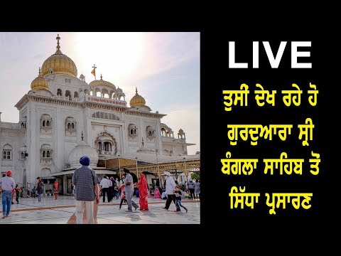 LIVEGurdwaraBanglaSahib : ਤੁਸੀਂ ਦੇਖ ਰਹੇ ਹੋ ਗੁਰਦੁਆਰਾ ਸ੍ਰੀ ਬੰਗਲਾ ਸਾਹਿਬ ਤੋਂ ਸਿੱਧਾ ਪ੍ਰਸਾਰਣ