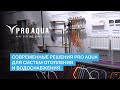 Современные решения PRO AQUA для систем отопления и водоснабжения