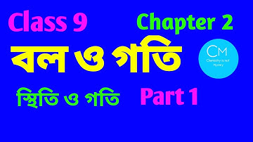 Class 9|PhysicalScience|Chapter 2|Force Motion|Rest Motion|বল গতি| @chemistryisnotmystery