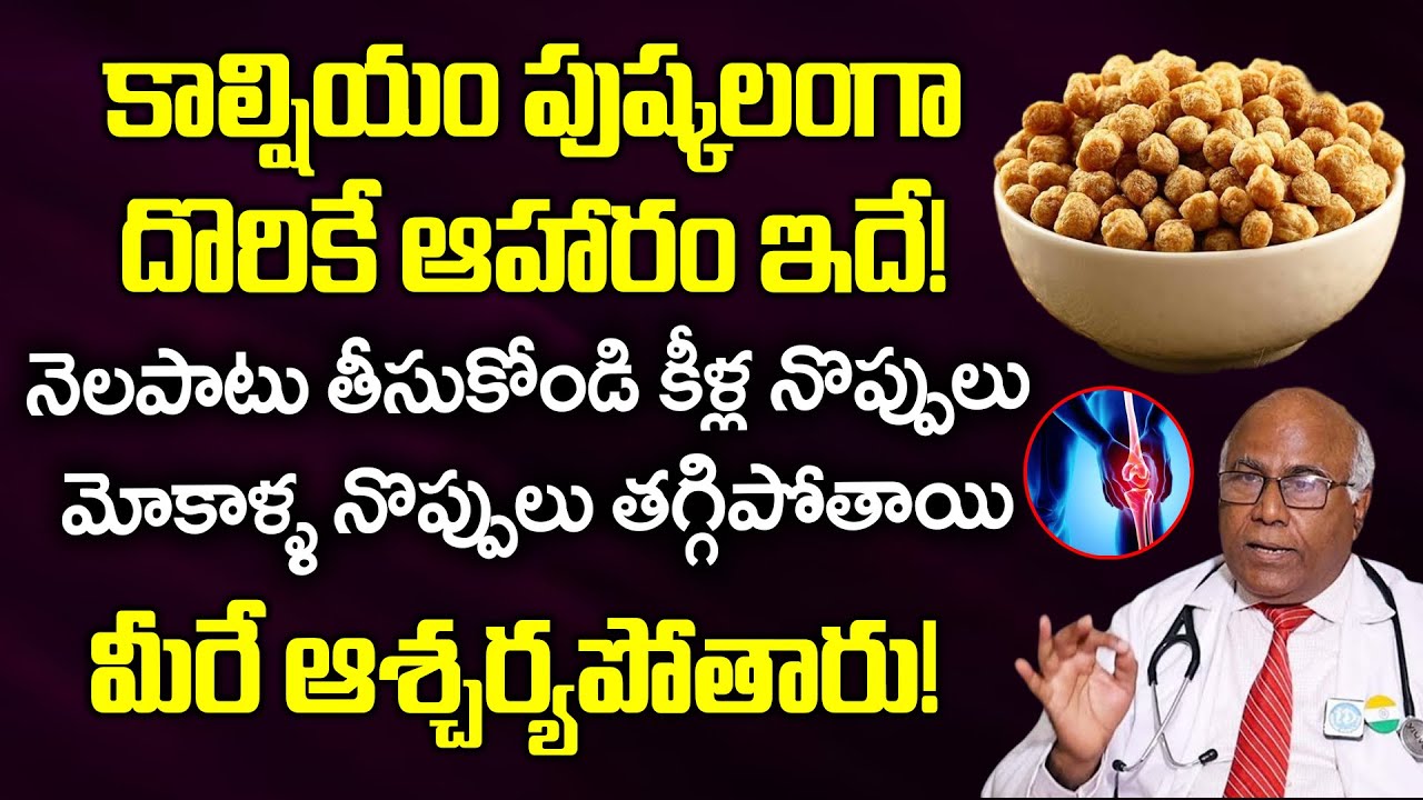 కాల్షియం పుష్కలంగా దొరికే ఆహారాలు ఇవే..! | Calcium-Rich Foods List | Dr.CL Venkat Rao