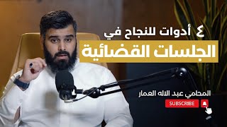 نقاط حاسمة في الجلسات القضائية | المحامي عبدالإله العمار