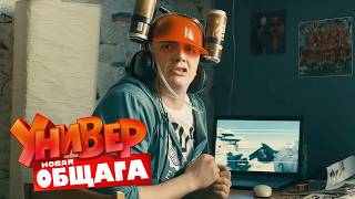 Универ.Новая общага - 3 сезон, серии 75-76